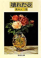 壊れた壺 (集英社文庫)(奥本 大三郎)