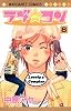 ラブ・コン 8 (マーガレットコミックス (3762))
