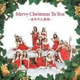 Merry Christmas To You ~女子十二楽坊~