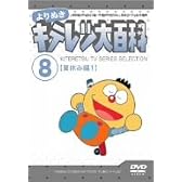 よりぬき キテレツ大百科 Vol.08 「夏休み編1」 [DVD]