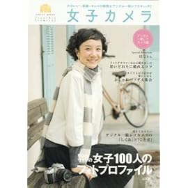 女子カメラ―かわいい*素敵*キレイの瞬間をデジタル一眼レフでキャッチ! (LOCUS MOOK)