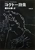 コクトー詩集 (新潮文庫)