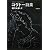コクトー詩集 (新潮文庫)