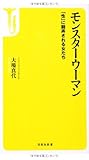 モンスターウーマン ~「性」に翻弄される女たち (宝島社新書)