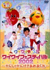 ワイワイフェスティバル2002コンサート [DVD]