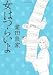 女はつらいよ (ビッグコミックススペシャル)