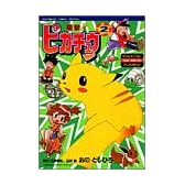 電撃!ピカチュウ 2―ポケットモンスターアニメコミック (てんとう虫コミックススペシャル ポケットモンスターアニメコミック)