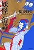 妖怪缶詰 (第2巻) (白泉社文庫)