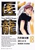 医龍 18―Team Medical Dragon (ビッグコミックス)