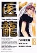 医龍 18―Team Medical Dragon (ビッグコミックス)