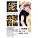 �㗴 18�\Team Medical Dragon (�r�b�O�R�~�b�N�X)