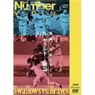 熱闘!日本シリーズ 1978 ヤクルト-阪急