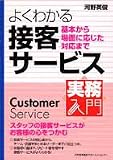 実務入門 よくわかる接客サービス―基本から場面に応じた対応まで