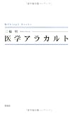 医学アラカルト (シンプーブックス)の画像