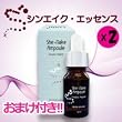 【新発売記念50％OFF】蛇の毒エッセンス2個セット【美容液１０ｍｌ】シンエイク エッセンスsyn ake