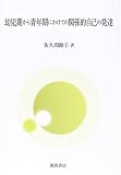 幼児期から青年期にかけての関係的自己の発達