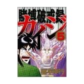 賭博破戒録カイジ（5） (ヤングマガジンコミックス)