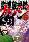 賭博破戒録 カイジ 5 (5) (ヤングマガジンコミックス)