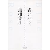 青いバラ (新潮文庫)