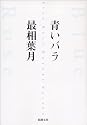 青いバラ (新潮文庫)