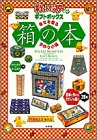 ポケットモンスターの箱の本―ギフトボックス