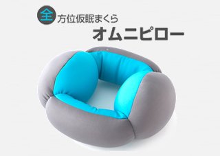 ロジック 全方位仮眠まくら オムニピロー [LG-OMNI-P] ネックピロー 安眠グッズ 首枕