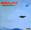 �Ռ���UFO �Ռ���REMIX