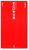 すごいやり方