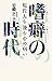 嗜癖の時代―現代人を蝕む心の病い