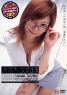 メガネっ女教師 [DVD]