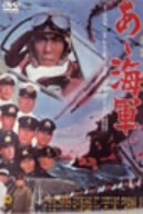 あヽ海軍 [DVD]