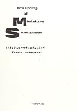ミニチュア・シュナウザーのグルーミング