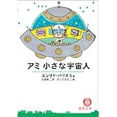 アミ小さな宇宙人 (徳間文庫)