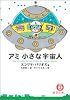 アミ小さな宇宙人 (徳間文庫)