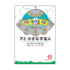 アミ小さな宇宙人 (徳間文庫)