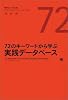 72のキーワードから学ぶ実践データベース