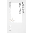 介護不安は解消できる<br>金田由美子著 <br>集英社<br>777円<br>ISBN:9784087205831