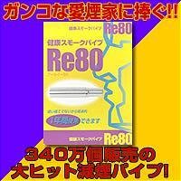 健康スモークパイプ　Re80 