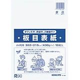 コクヨ 板目表紙 A4サイズ 10枚 セイ-830の画像
