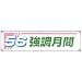横幕 5S強調月間 822-21