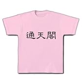 「通天閣」漢字ロゴ M
