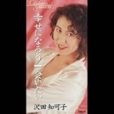 幸せになろう/会いたい 小野澤篤