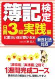 簿記検定日商3級実践編に面白いほど受かる本―新会社法対応