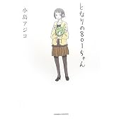 となりの801ちゃん (Next comics)