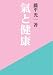 : 氣と健康（単行本）
