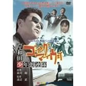 岸和田少年愚連隊 ゴーイングマイウェイ [DVD]