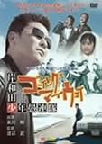 岸和田少年愚連隊 ゴーイングマイウェイ