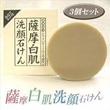 薩摩白肌洗顔石けん【100g×3個セット】泡立てネット付きの画像