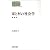 家と村の社会学 (SEKAISHISO SEMINAR)