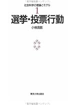 選挙・投票行動 (社会科学の理論とモデル)